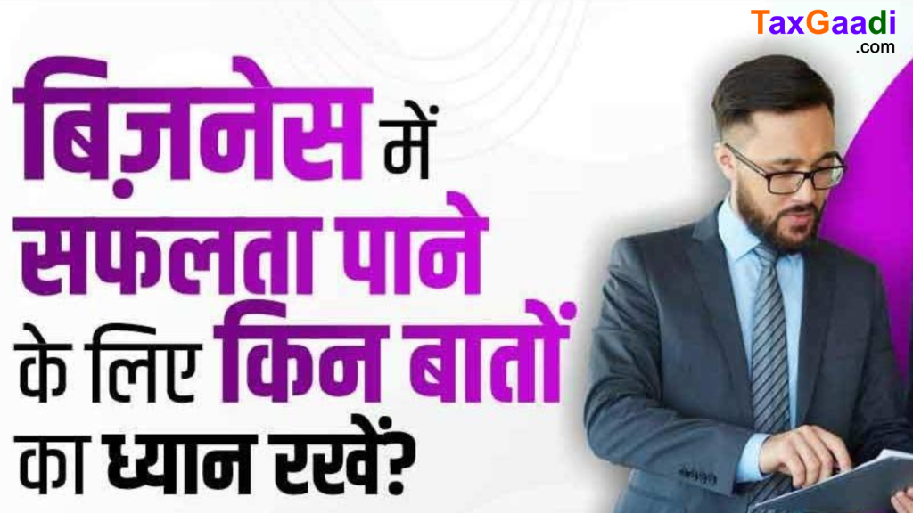 how to make business successful in hindi